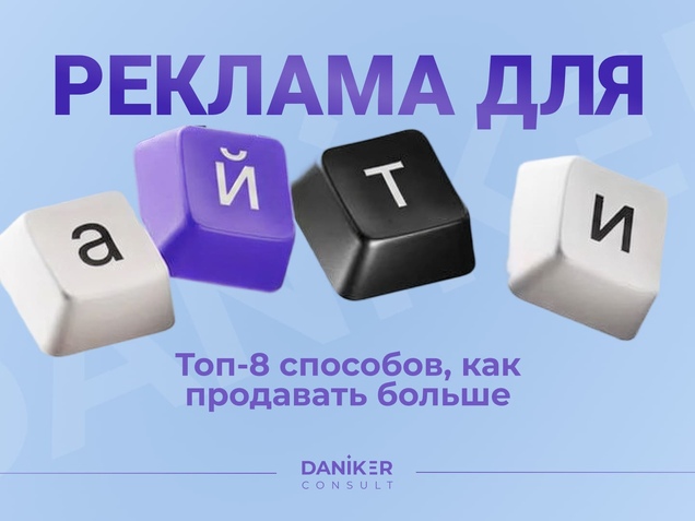 Продвижение it компании. Топ-8 способов, как продавать больше